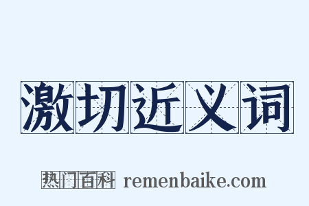 激切近义词是什么意思的图片